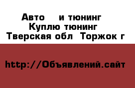 Авто GT и тюнинг - Куплю тюнинг. Тверская обл.,Торжок г.